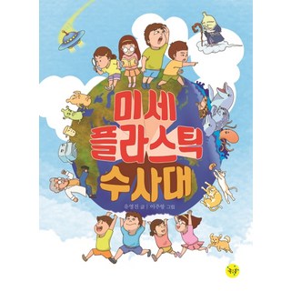 Joheunkkum 微塑膠搜查隊