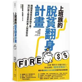 幸福文化 上班族的脫貧翻身計畫：韓國富爸爸的素人投資告白，擺脫千萬負債，打造上億身家