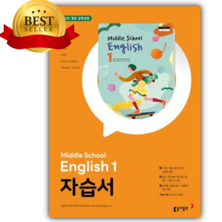 2026년 동아출판 중학교 영어 1학년 자습서 (윤정미 교과서편/22개정), 영어영역