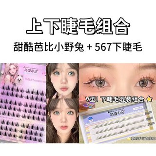 懶人三部曲甜酷漫畫芭比小野兔假睫毛 自然仿真濃密單簇三部曲新手上鏡款, 1個, 芭比小野兔+下睫毛V567