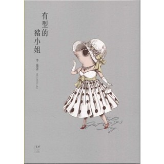 有型的豬小姐 - 文學小說, 新經典文化