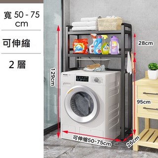 洗衣機置物架 伸縮置物架 浴室收納架, 1個, 烘衣機用 - B黑 - 2層