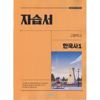 2026년 비상교육 고등학교 한국사 1 자습서 (도면회 교과서편) 2022 개정, 역사영역, 고등학생