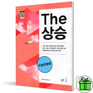 (사은품) The 더 상승 수능유형편 (2026년), 고등학생