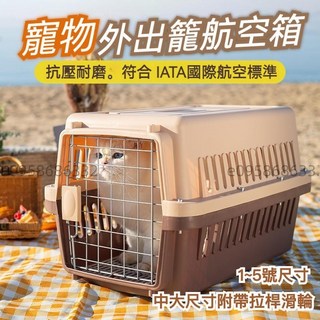 萌寵樂園 寵物外出籠 寵物籠 寵物航空箱 外出籠 寵物外出袋 寵物提籠 狗籠 貓籠 兔子 小型犬中大型犬, 卡色,1號, 1個
