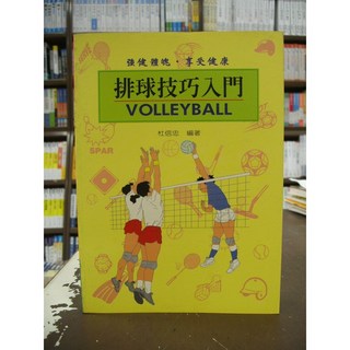 文國出版 運動書籍：排球技巧入門(杜信忠) 2003年11月
