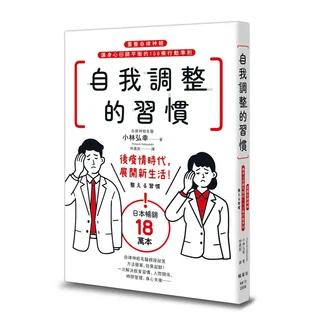 自我調整的習慣：重整自律神經，108條行動準則，後疫情時代展開新生活，建立健康生活習慣, 楓葉社文化事業有限公司