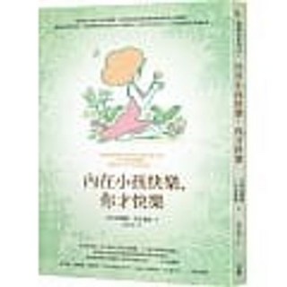 《樂辰書店》內在小孩快樂 你才快樂：吉本芭娜娜著 方智出版 (附書套)