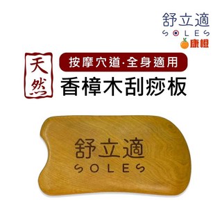 Soles 舒立適 香樟木刮痧板 木頭刮痧板 刮痧板 (適用 按摩 刮痧 精油), 1個