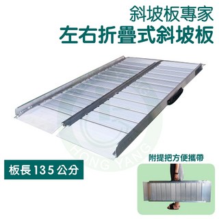 斜坡板專家 BJ135 左右折疊式斜坡板 135公分 活動式斜坡板 輪椅坡道 殘障坡道 門檻斜坡 樓梯斜坡板, 1個, 加裝上下舌板膠條