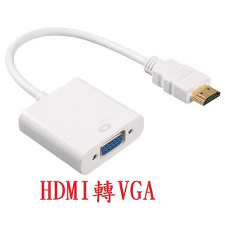 電腦 HDMI 轉 VGA 轉換器 鍍金接頭 轉換線 HDMI 轉 VGA D-Sub 白色 hdmi to vga, 1個, HDMI轉VGA線(黑色)