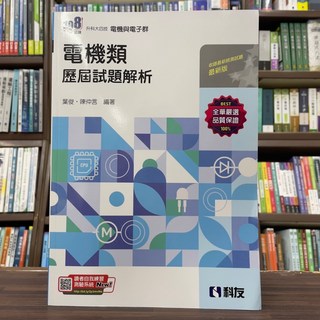 科友出版電機類歷屆試題解析(2025最新版), 1個