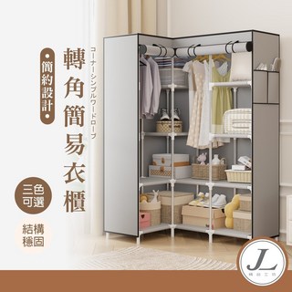 快速寄架子 布套衣櫥 衣櫃 簡易衣櫥 組合衣櫃 掛衣架，防塵耐用多尺寸可選, L型衣櫥-灰