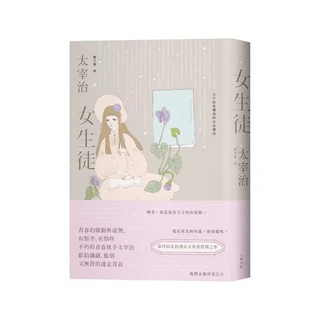 太宰治 女生徒：獻給纖細、脆弱又無畏的青春物語，感受青春期的美好與迷惘, 大牌出版
