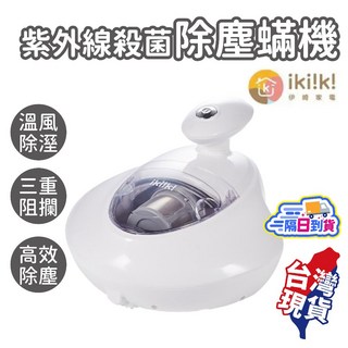 ikiiki伊崎 紫外線殺菌除塵蟎機，UV除菌，溫風除蟎, IK-VC8101
