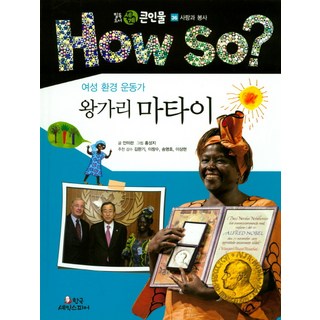 女性環保運動家旺加里·馬塔伊, 韓國莎士比亞, 安美蘭 文/洪性志 圖/金完基,李昌洙,宋明浩,李想...