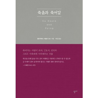 論死亡與臨終：垂死之人教導醫生、護士、神職人員以及家人的事, 伊莉莎白·庫伯勒-羅斯 著/李珍 譯, 青眉