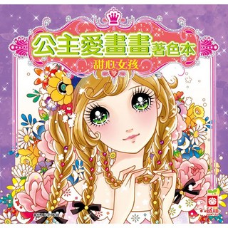 幼福文化 公主愛畫畫著色本 - 甜心女孩