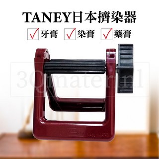 3Q髮品 日本原裝 日本製擠染器 壽命長 多功能 牙膏 護手霜 洗面乳 藥膏 水彩, 1個, 140g