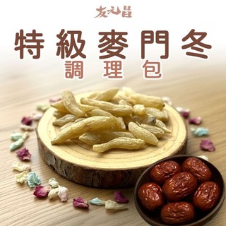 友元昌 特級麥門冬 藥膳調理包 全素安心 250克, 1個