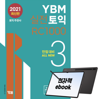 YBM 실전토익 RC 1000 3, 전자책