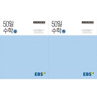 [하나북 세트] 50일 수학(상)(하)(2026) 세트, 수학영역