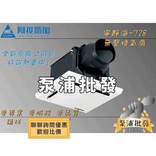 阿拉斯加寧靜海-728D浴室排風扇，超靜音換氣扇，浴室抽風機，現貨促銷, 728D【新款/全電壓】
