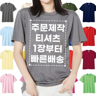 기본인쇄포함 쿨론 반팔 티셔츠 주문 제작 가족티셔츠 매장 가게 학교 반티 기능성 단체티 내맘대로 프린팅 인쇄