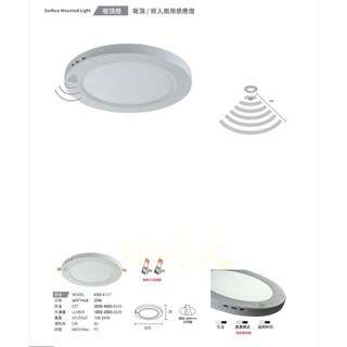 好時光 KAOS LED 感應明裝吸頂燈 20W 崁燈5.5-20公分直徑可調整 調撥功能 紅外線感應吸頂崁入二用, 1個, 20W吸頂崁入二用感應燈