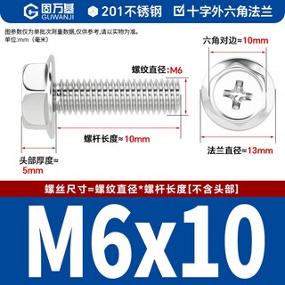 201不鏽鋼十字法蘭面螺絲，防滑帶墊花齒紋螺釘，外六角螺栓M3/M4/M5/M6，多規格可選，適用於各種機械組裝與DIY, M6*10【20個】, 1個