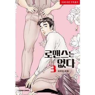 沒有羅曼史. 3：李祐仁漫畫, Lezhin Comics