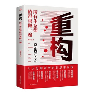 番茄書屋 正版重構-所有生意都值得重做一遍 六大思維重塑企業思想內核, 重構-所有生意都值得重做一遍