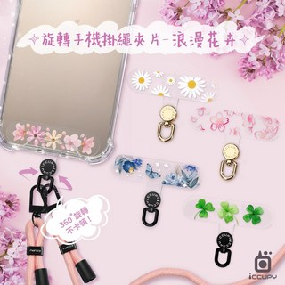 【黑占 iCCUPY】 浪漫花卉手機夾片 升級款 360 旋轉手機掛繩夾片 手機墊片 加強版不斷裂 金屬扣環 不影響充電, 1個, 繡球花4A,旋轉小夾片-霧黑/香檳金