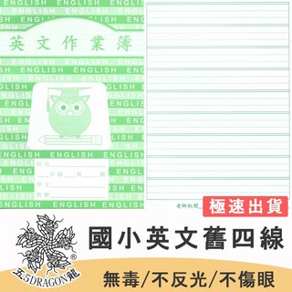 五龍牌 26K 英文單字本 英文練習簿 國小英文簿 學生作業簿, 1個
