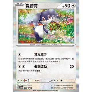碰碰鳥卡牌 PTCG SV1V 愛管侍 063/078 寶可夢卡 PTCG單卡 單卡販售