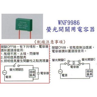 國際牌 螢光開關用 電容器 WNF9986 - 解決燈泡閃爍問題, 1個