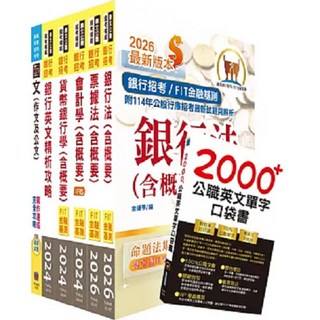 鼎文 臺灣銀行套書(一般金融人員(一))：公職考試專業備考教材，重點整理與試題演練