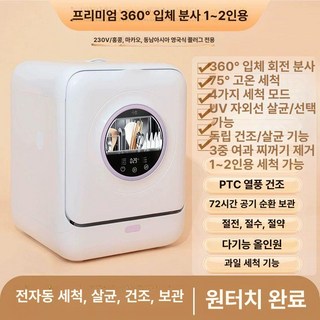 달과6펜스 미니식세기 미니식세기젖병 미니 세척기 식기세척기 식기건조기, 프리미엄 2인용 360 불필요 A