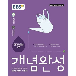 EBS 개념완성 현대사회와 윤리 (2026년) : 한 권으로 내신을 완성하는 EBS 대표 기본서, 사회학, 고등학교 2학년