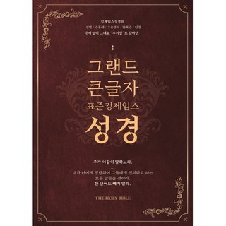 그랜드 큰글자성경 표준킹제임스성경(금장/색인/오픈/최고급 우피/최고급 일본제지), 바이블빌리버, 표준킹제임스성경 교열위원회