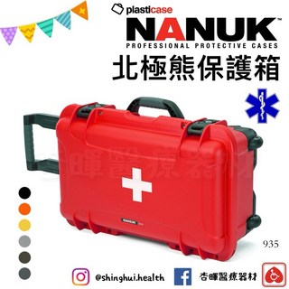 NANUK 935 北極熊保護箱，加拿大原裝進口，防水耐衝擊，相機收納箱，醫院救護車必備, 1個, 黑色,海綿版/無十字圖案