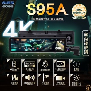 快譯通 Abee S95A GPS 全屏觸控 WiFi 電子後視鏡-4K 高畫質行車記錄器, 主機*1 後鏡頭*1、車充、使用說明書、保證卡、GPS 接收器 (外接式)收器 (外接式), 128