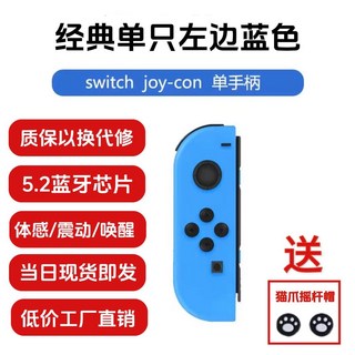 兼容全版本Switch藍牙左右手柄 JoyCon OLED lite 震動喚醒體感, 1個, JOY-03藍牙5.2芯片-（單左邊藍色）可分離可掌機手柄【送貓抓搖桿帽】+手腕帶