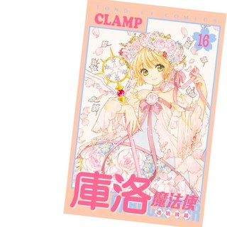 CLAMP 庫洛魔法使 透明牌篇(16)完 首刷限定版 (含書盒、雙畫卡、撲克牌磁吸組), 1個