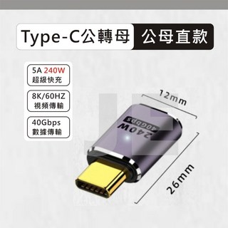 USB4 40GBps Type-C 240W 轉接頭 公轉母 母轉母 彎頭 8K 適用 手機 平板 mac 筆電 雷電, 1個, 【C公C母-直頭】240W