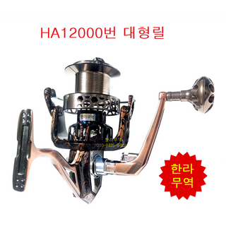 HA12000대형릴/대형릴/ha12000번/ha12000/스피닝릴/원투릴/한라무역/한라릴/010-9485-5428