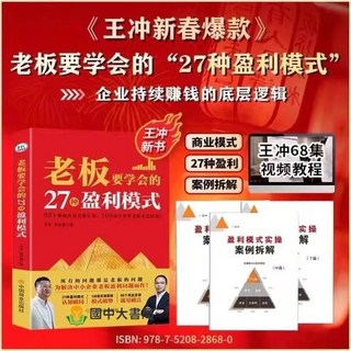 王沖2025新書 老闆要學會的72個商業變現模式 視頻案例老闆必學的現金流模式, 老闆要學會的27種盈利模式