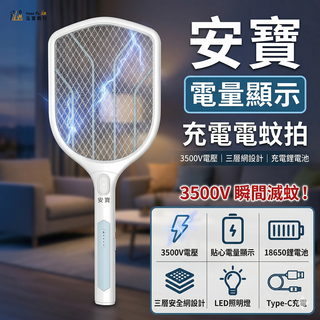 安寶 充電電蚊拍 3500V 電壓 貼心電量顯示 Type-C充電, AB-9922