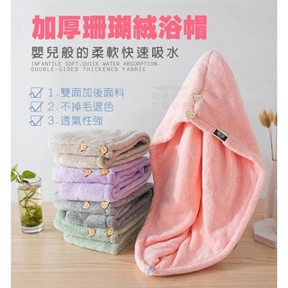 加厚珊瑚絨浴帽 嬰兒般柔軟 快速吸水, 1個