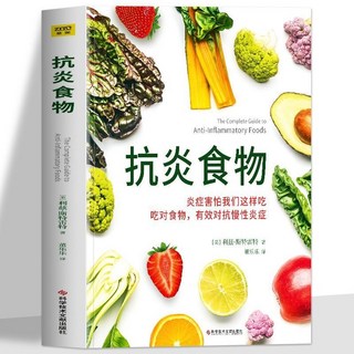 番茄書屋 促銷正版抗炎食物：炎症害怕我們這樣喫，喫對食物有效對抗慢性炎症食療書, 抗炎食物